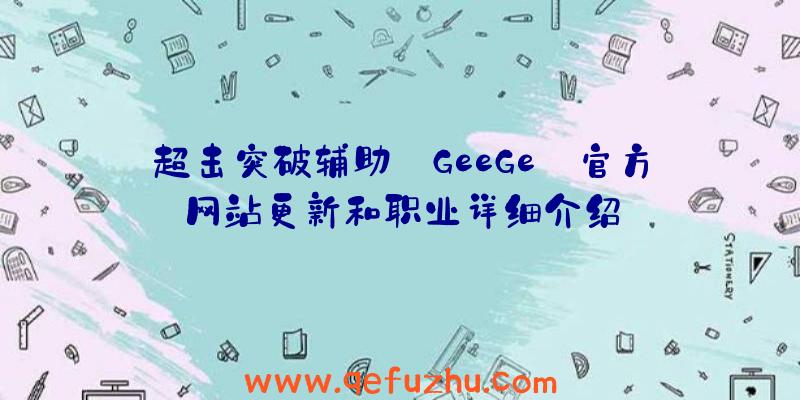 超击突破辅助:GeeGe